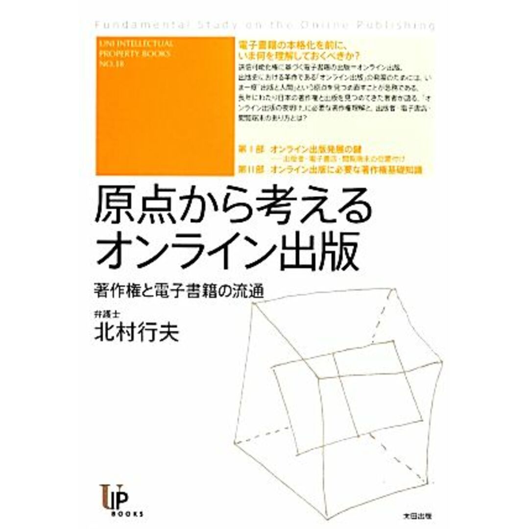 原点から考えるオンライン出版 著作権と電子書籍の流通/北村行夫【著】 エンタメ/ホビーの本(人文/社会)の商品写真