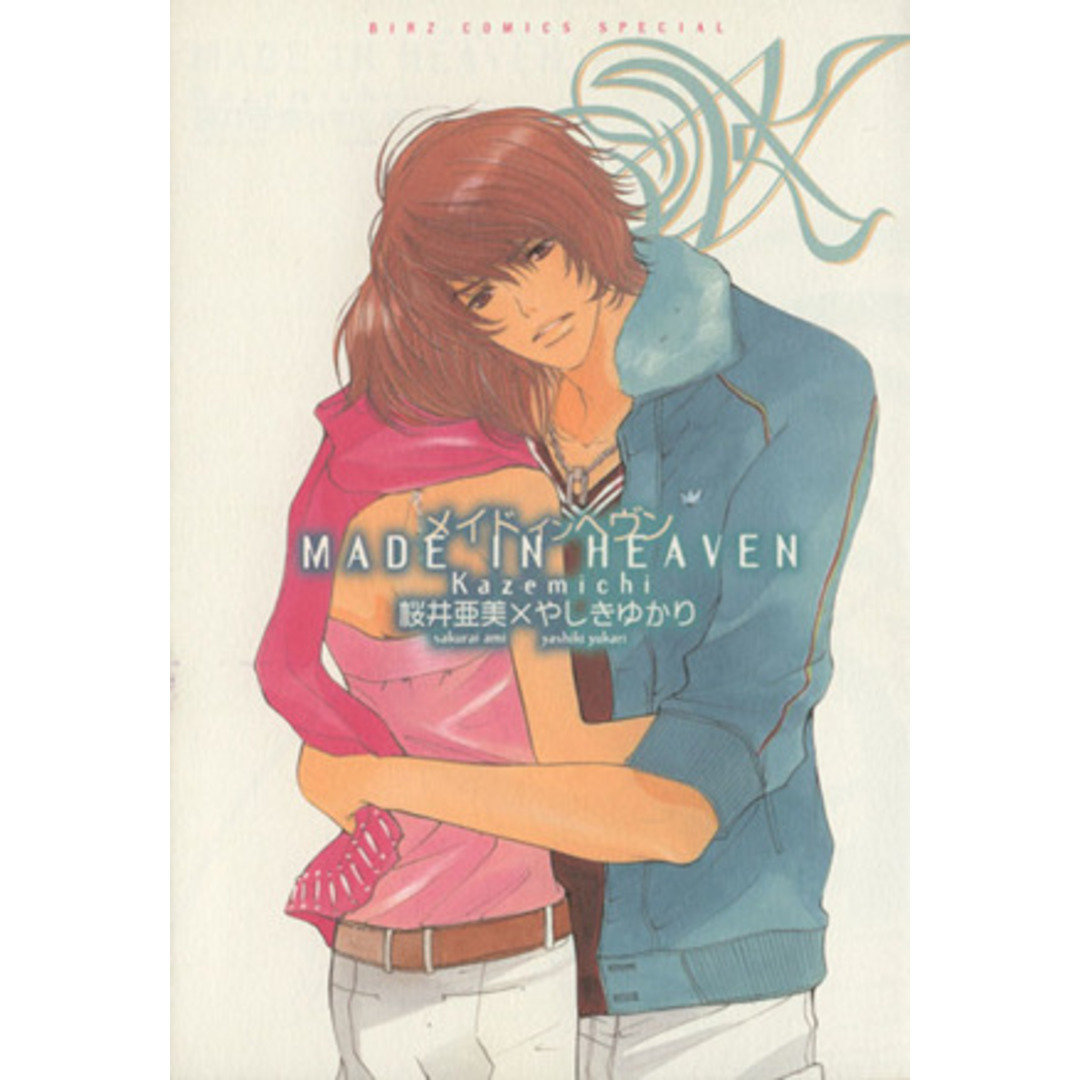 MADE IN HEAVEN Kazemichi バーズCスペシャル/やしきゆかり(著者) エンタメ/ホビーの漫画(青年漫画)の商品写真