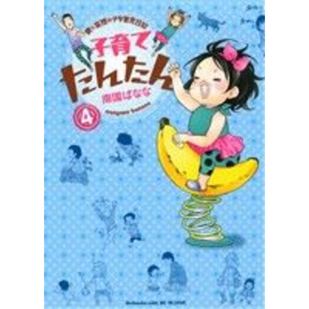 子育てたんたん(4) ワイドKC/南国ばなな(著者) エンタメ/ホビーの漫画(女性漫画)の商品写真