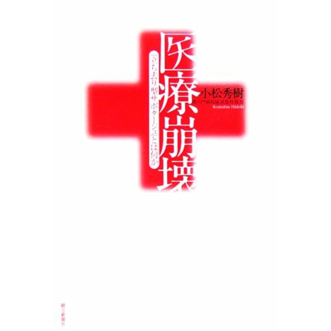 医療崩壊 「立ち去り型サボタージュ」とは何か/小松秀樹【著】 エンタメ/ホビーの本(健康/医学)の商品写真