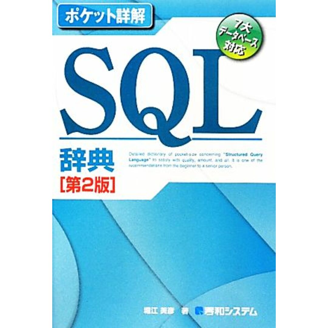 ポケット詳解 SQL辞典/堀江美彦【著】 エンタメ/ホビーの本(コンピュータ/IT)の商品写真