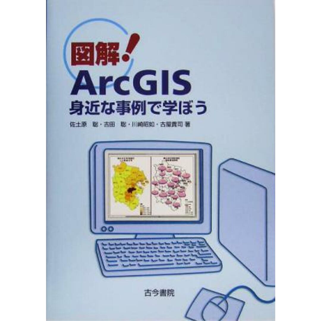 図解!ArcGIS 身近な事例で学ぼう/佐土原聡(著者),吉田聡(著者),川崎昭如(著者),古屋貴司(著者) エンタメ/ホビーの本(科学/技術)の商品写真