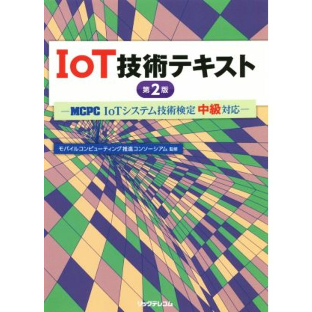 IoT技術テキスト 第2版 MCPC IoTシステム技術検定中級対応/モバイルコンピューティング推進コンソーシアム エンタメ/ホビーの本(資格/検定)の商品写真