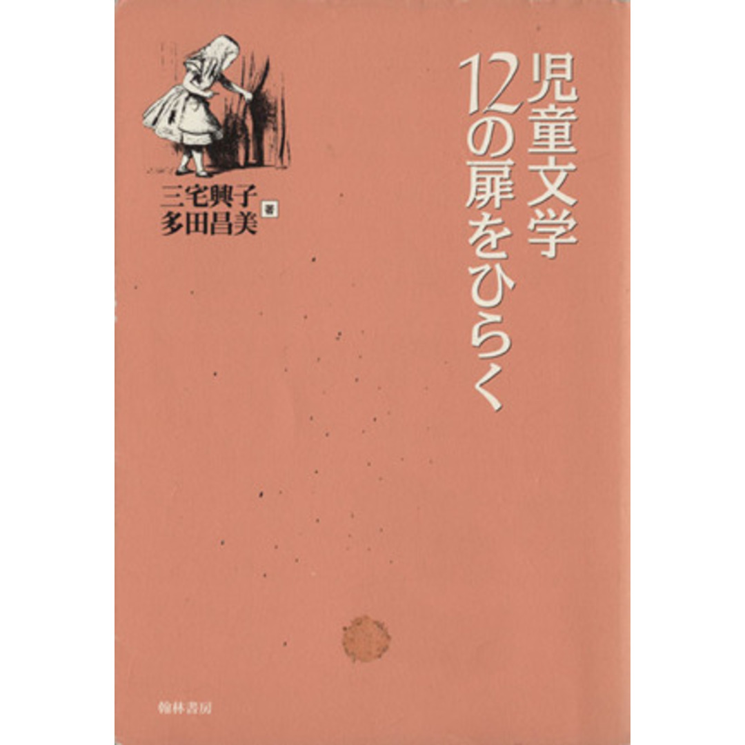 児童文学 12の扉をひらく/三宅興子(著者),多田昌美(著者) エンタメ/ホビーの本(文学/小説)の商品写真