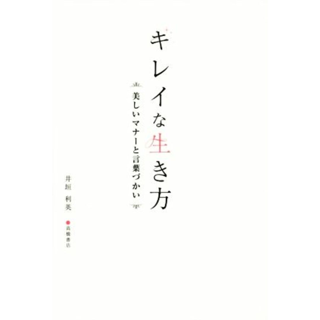 キレイな生き方 美しいマナーと言葉づかい/井垣利英(著者) エンタメ/ホビーの本(住まい/暮らし/子育て)の商品写真
