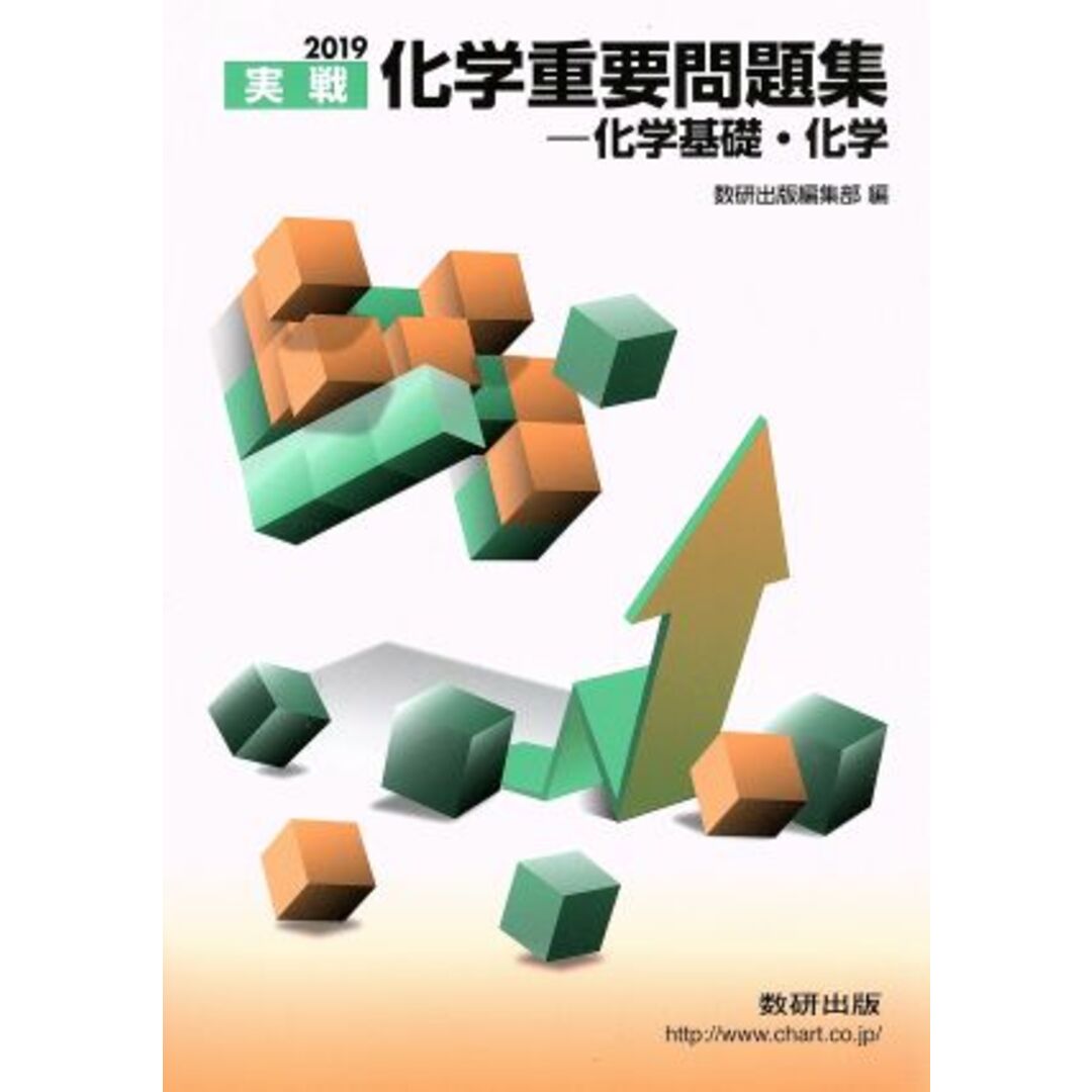 化学重要問題集 化学基礎・化学(2019)/数研出版編集部(編者) エンタメ/ホビーの本(人文/社会)の商品写真