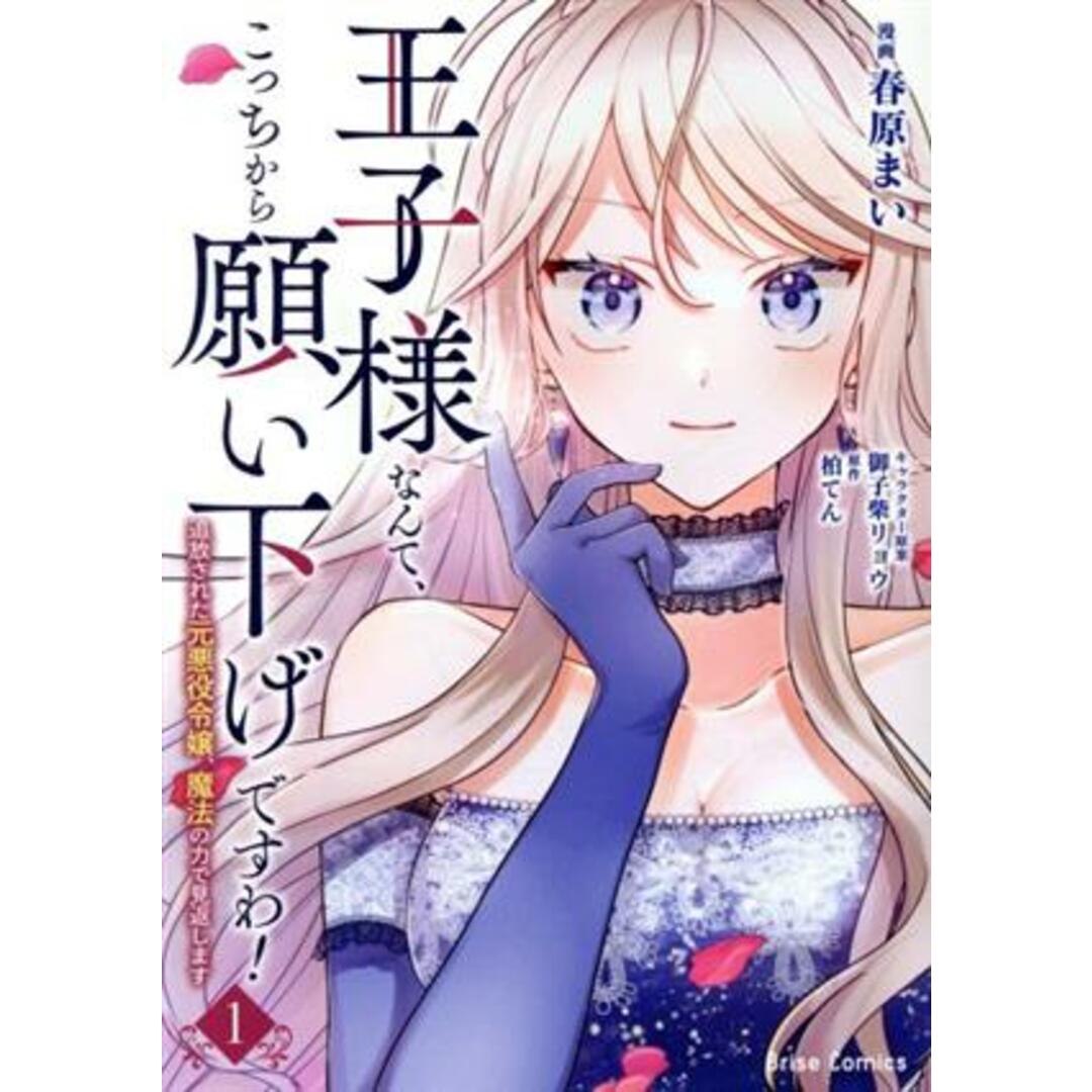 王子様なんて、こっちから願い下げですわ!(1) 追放された元悪役令嬢、魔法の力で見返します ブリーゼC/春原まい(著者),柏てん(原作),御子柴リョウ(キャラクター原案) エンタメ/ホビーの漫画(女性漫画)の商品写真