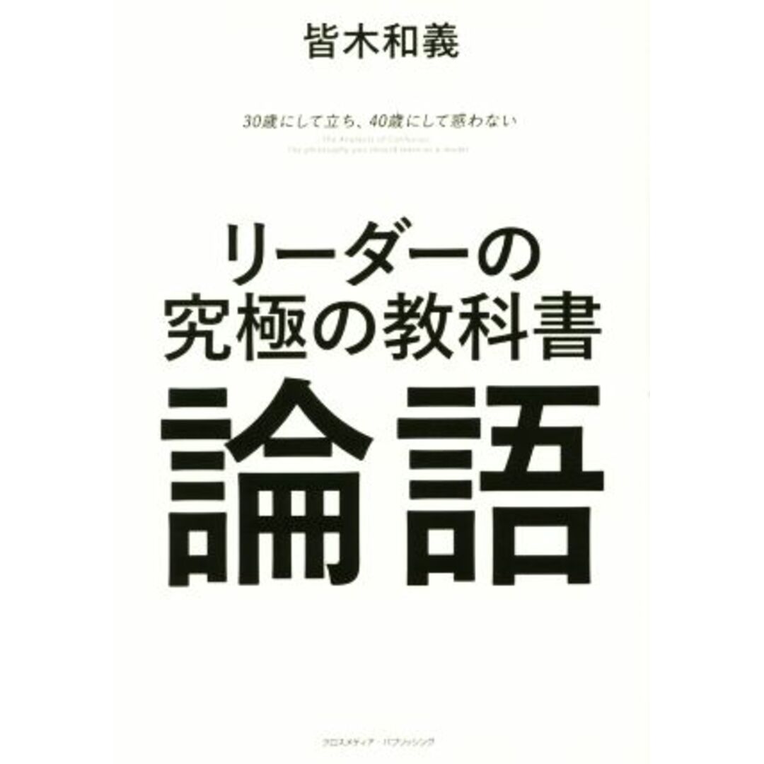リーダーの究極の教科書 論語 30歳にして立ち、40歳にして惑わない/皆木和義(著者) エンタメ/ホビーの本(ビジネス/経済)の商品写真