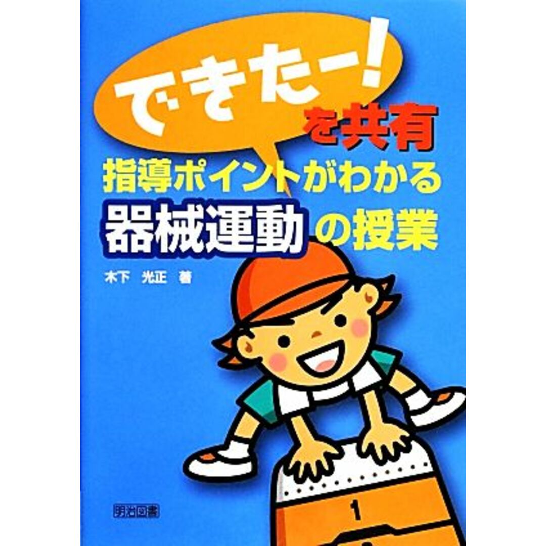 「できたー!」を共有 指導ポイントがわかる器械運動の授業/木下光正【著】 エンタメ/ホビーの本(人文/社会)の商品写真