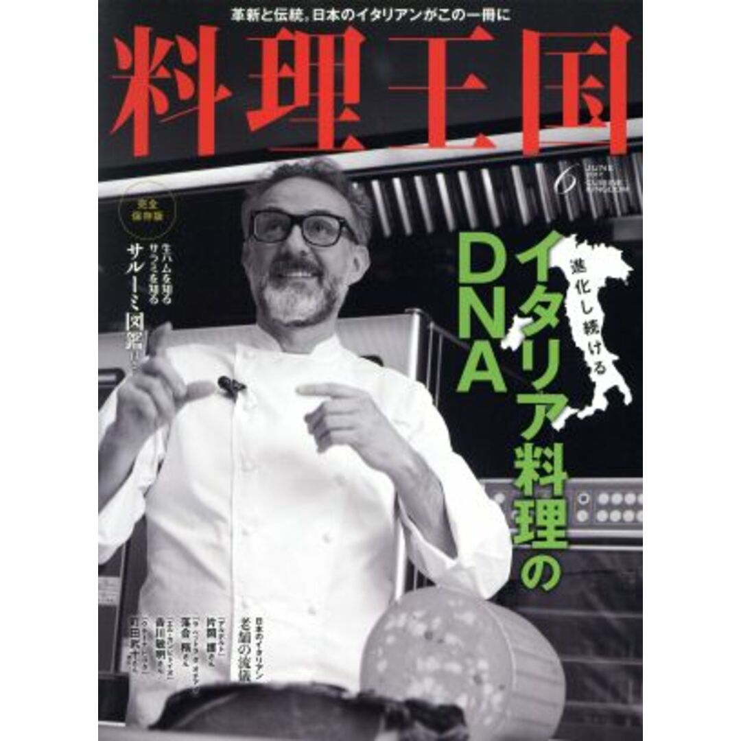 料理王国(2017年6月号) 月刊誌/CUISINE KINGDOM エンタメ/ホビーの雑誌(料理/グルメ)の商品写真