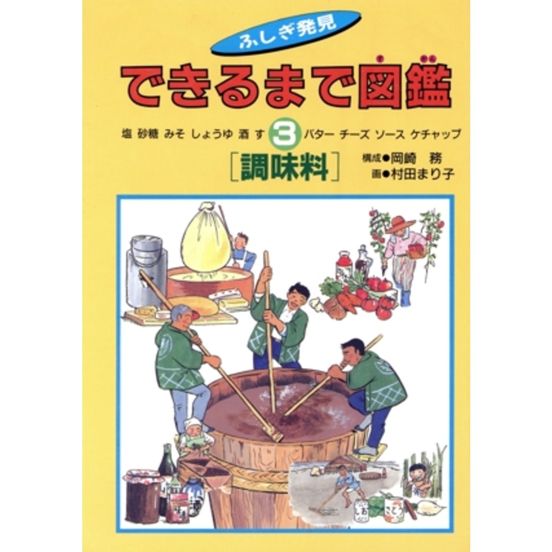 調味料 できるまで図鑑ふしぎ発見3/岡崎務,村田まり子 エンタメ/ホビーの本(絵本/児童書)の商品写真