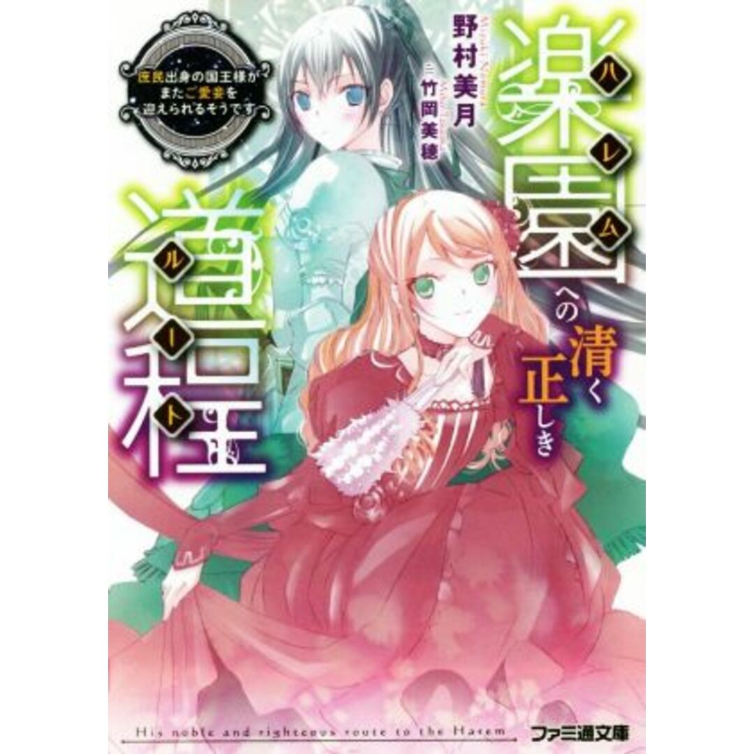 楽園への清く正しき道程 庶民出身の国王様がまたご愛妾を迎えられるそうです ファミ通文庫/野村美月(著者),竹岡美穂 エンタメ/ホビーの本(文学/小説)の商品写真