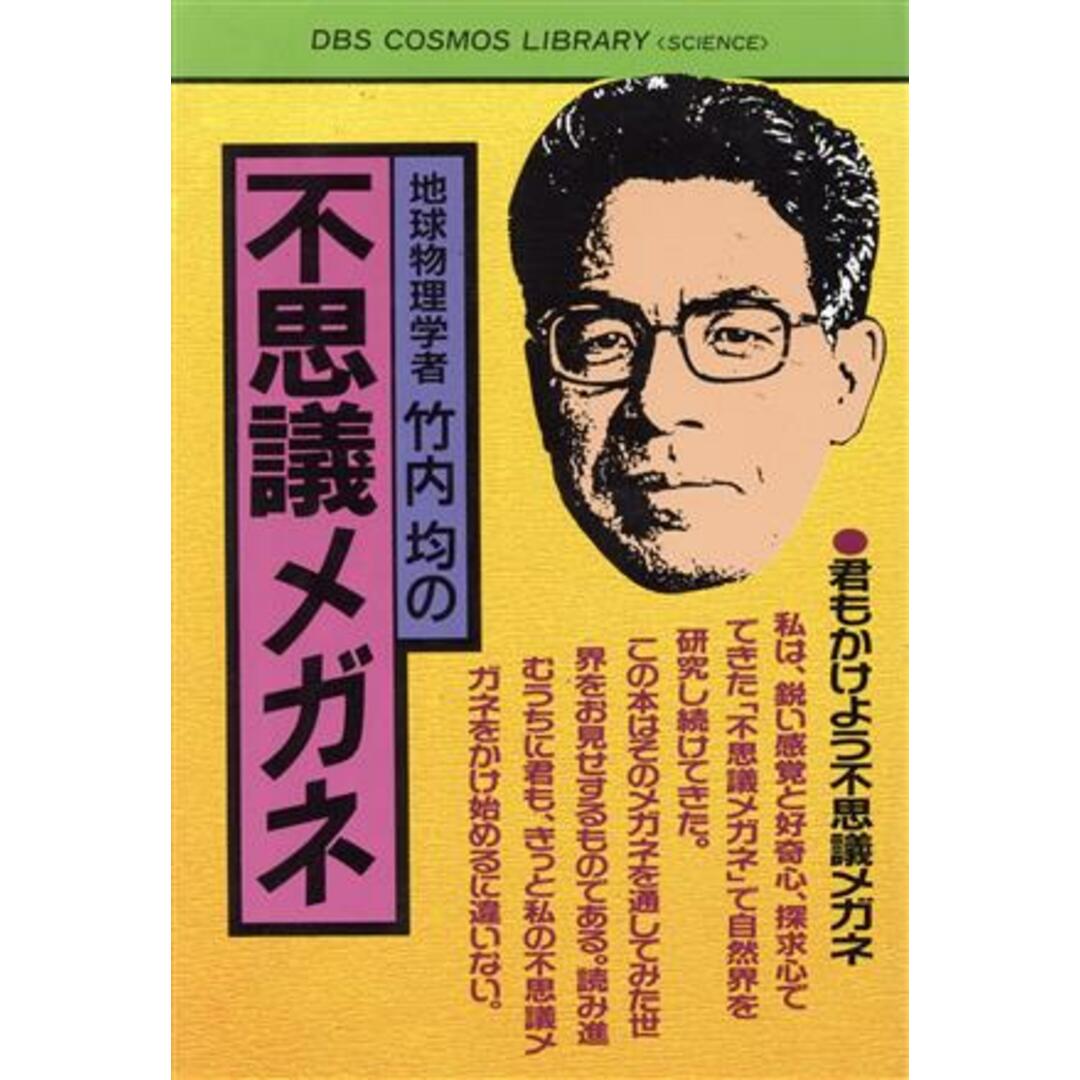 地球物理学者竹内均の不思議メガネ コスモス・ライブラリーSCIENCE/竹内均【著】 エンタメ/ホビーの本(科学/技術)の商品写真