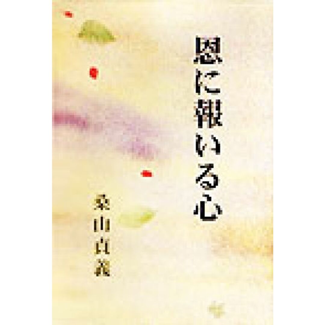 恩に報いる心/桑山貞義(著者) エンタメ/ホビーの本(ノンフィクション/教養)の商品写真