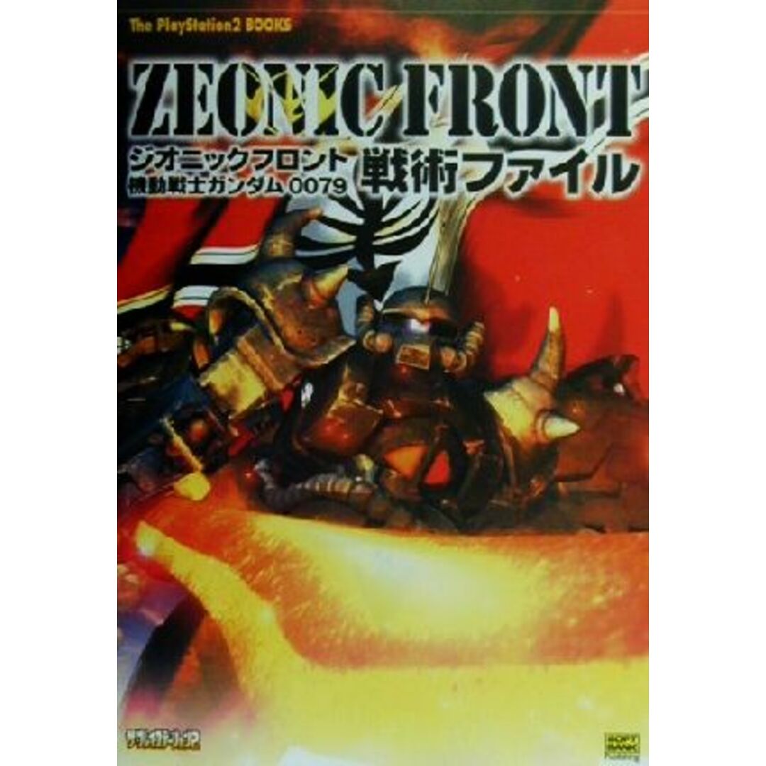 ジオニックフロント 機動戦士ガンダム0079 戦術ファイル The PlayStation2 BOOKS/ザプレイステーション編集部(編者),エンタテインメント書籍編集部(編者) エンタメ/ホビーの本(アート/エンタメ)の商品写真