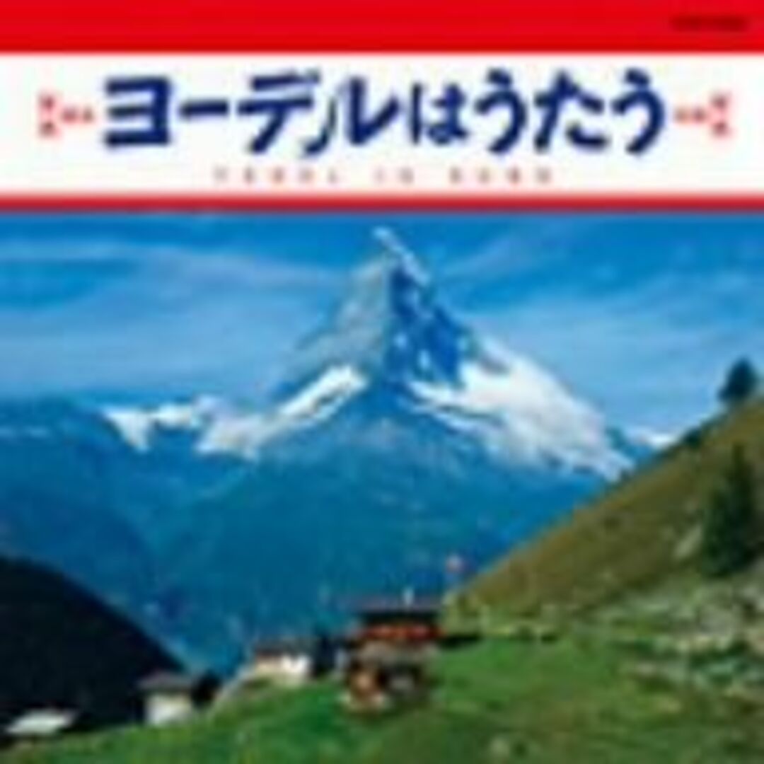 ザ・ベスト ヨーデルはうたう エンタメ/ホビーのCD(ポップス/ロック(邦楽))の商品写真