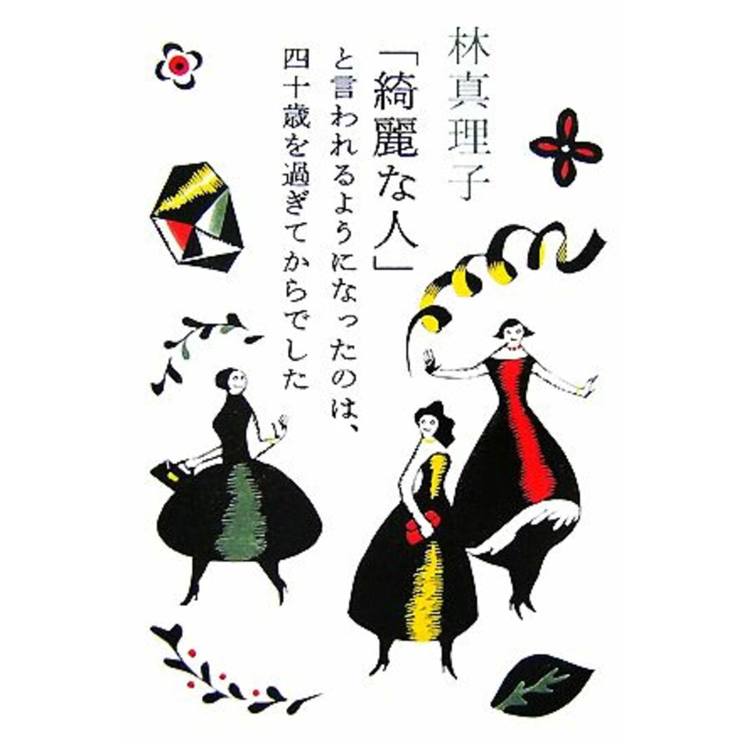 「綺麗な人」と言われるようになったのは、四十歳を過ぎてからでした/林真理子【著】 エンタメ/ホビーの本(ノンフィクション/教養)の商品写真