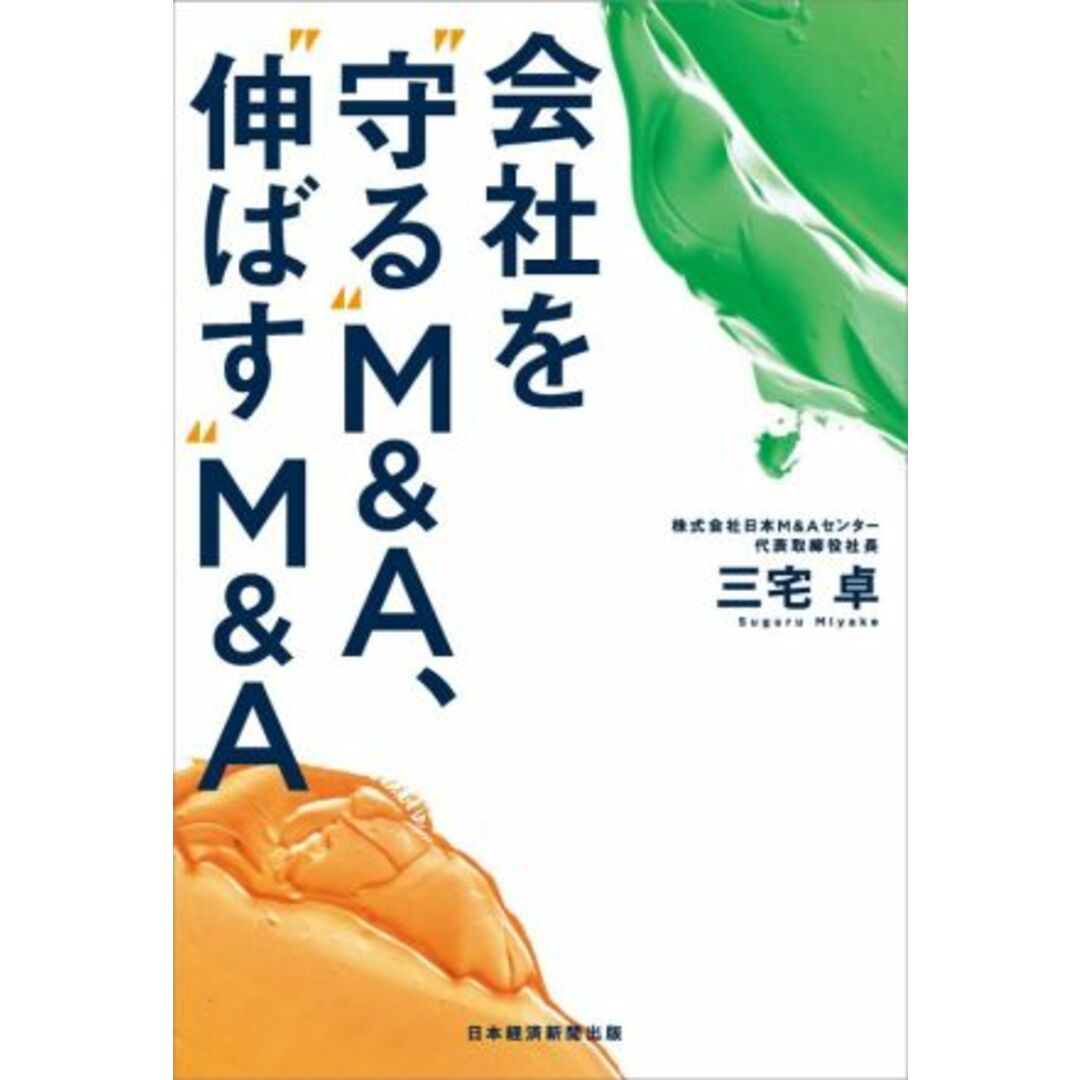 会社を“守る”M&A、“伸ばす”M&A/三宅卓(著者) エンタメ/ホビーの本(ビジネス/経済)の商品写真