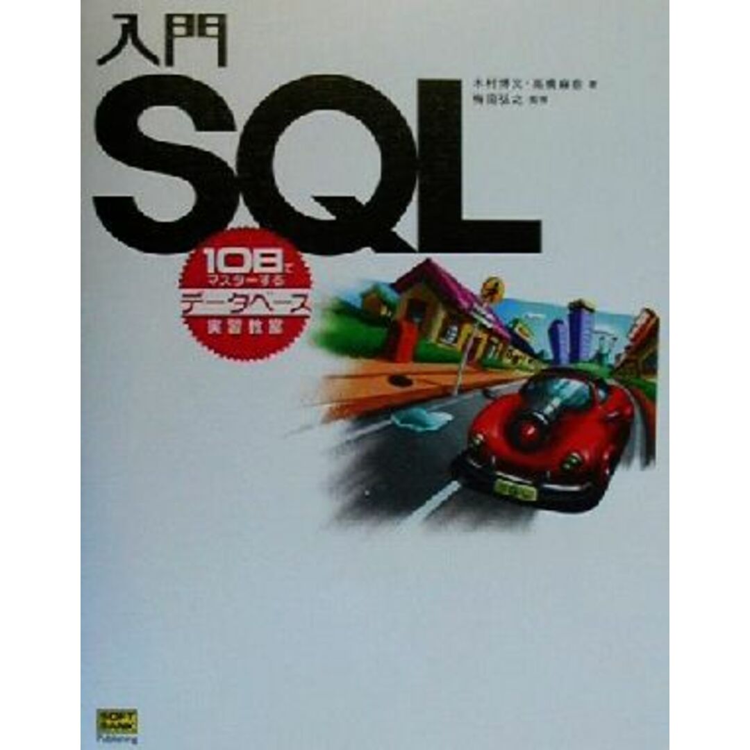 入門SQL 10日でマスターするデータベース実習教室/木村博文(著者),高橋麻奈(著者),梅田弘之 エンタメ/ホビーの本(コンピュータ/IT)の商品写真