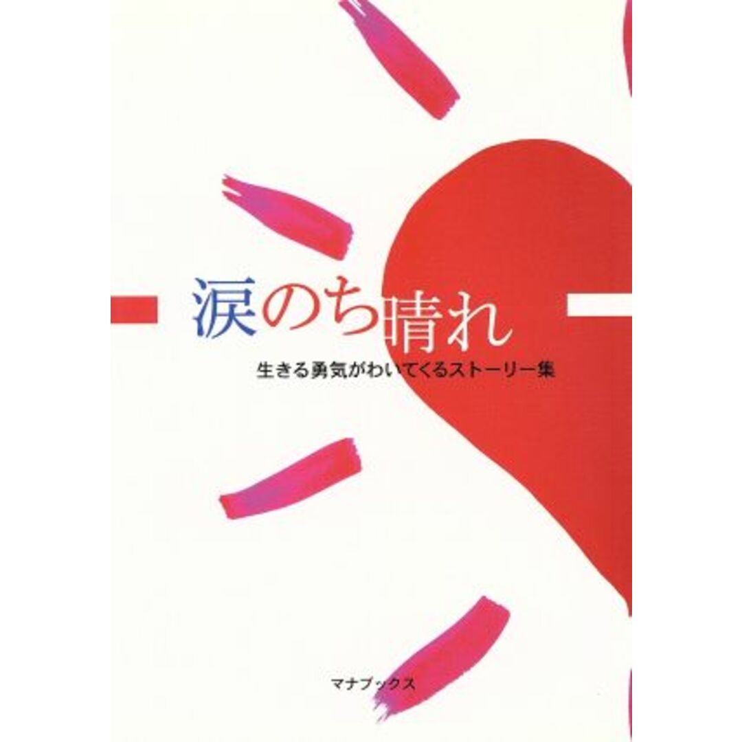 涙のち晴れ 生きる勇気がわいてくるストーリー集/百万人の福音編集部(著者) エンタメ/ホビーの本(文学/小説)の商品写真