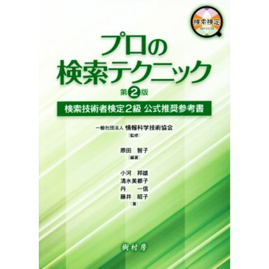 プロの検索テクニック 第2版 検索技術者検定2級 公式推奨参考書/情報科学技術協会(監修),原田智子(編著) エンタメ/ホビーの本(資格/検定)の商品写真