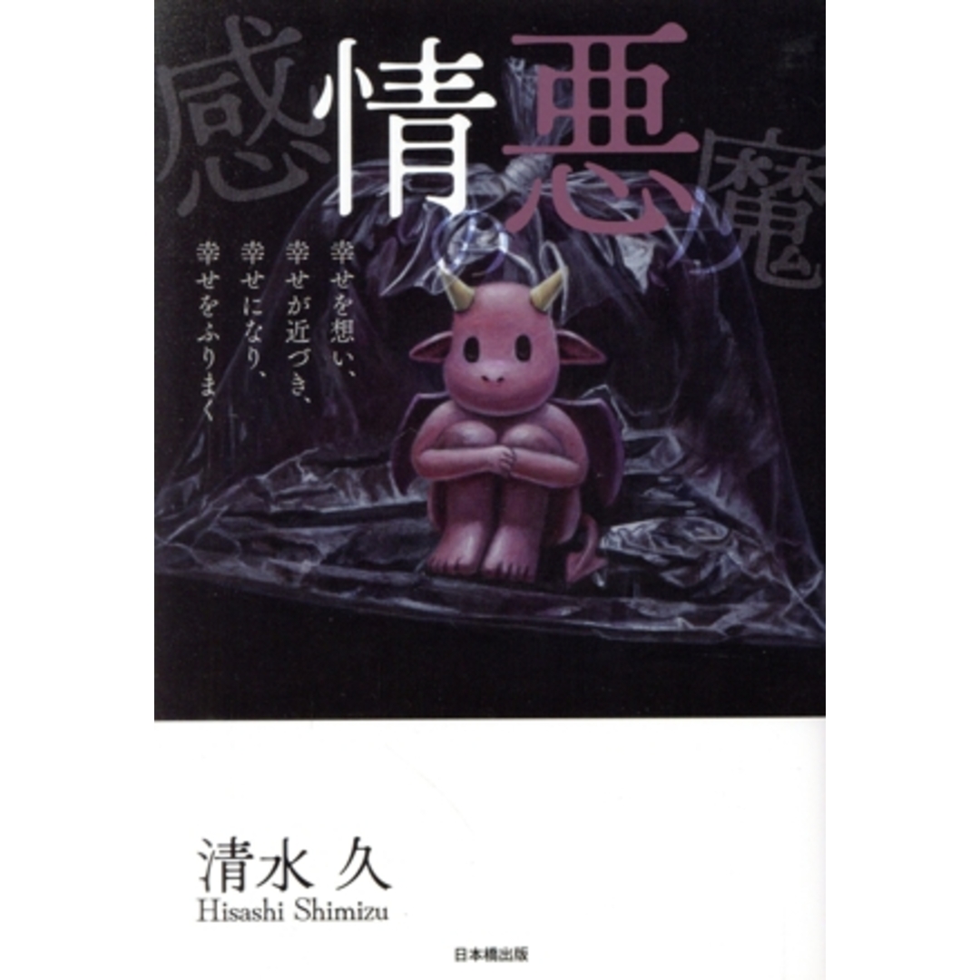 感情の悪魔/清水久(著者) エンタメ/ホビーの本(住まい/暮らし/子育て)の商品写真