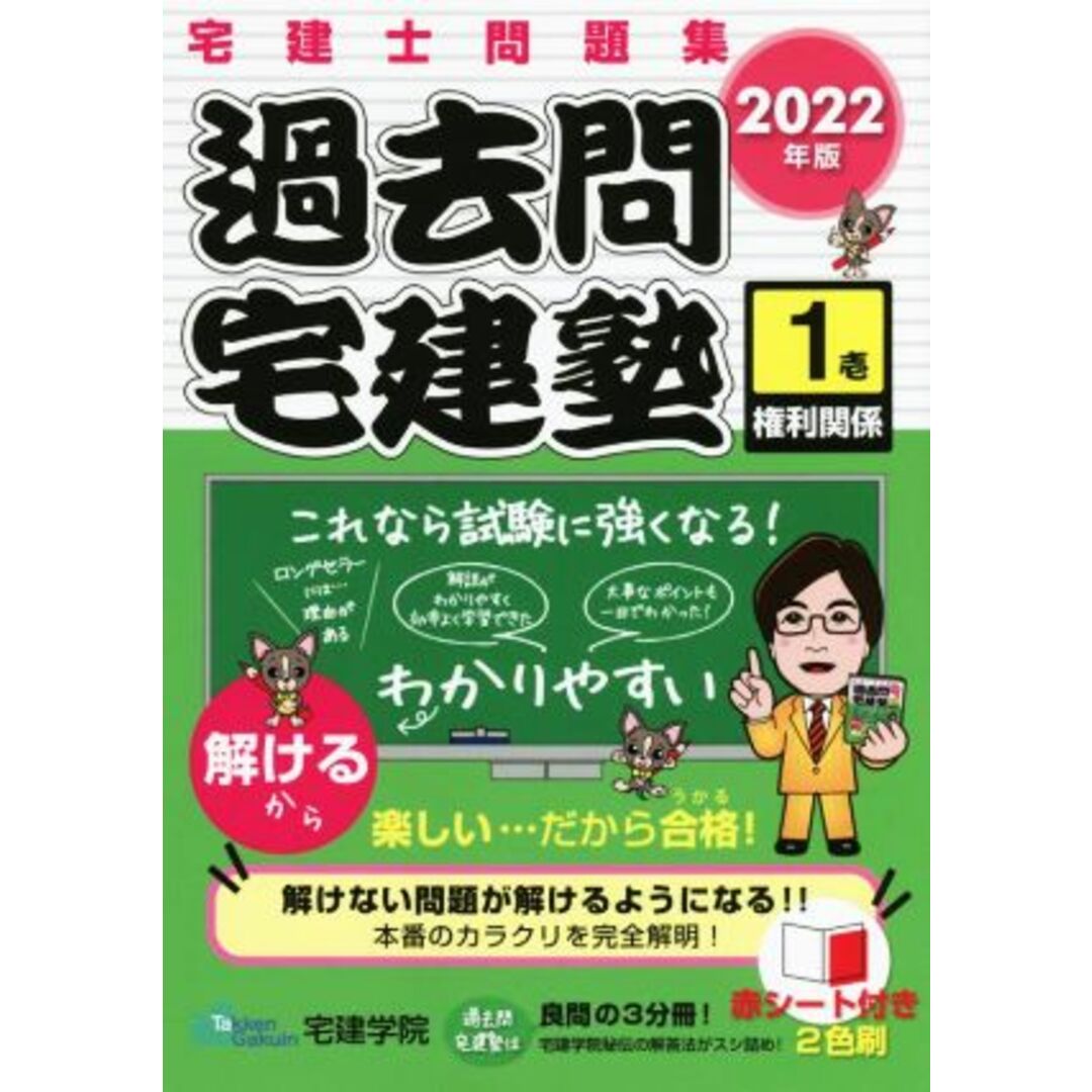 過去問 宅建塾 2022年版(壱) 宅建士問題集 権利関係/宅建学院(著者) エンタメ/ホビーの本(資格/検定)の商品写真