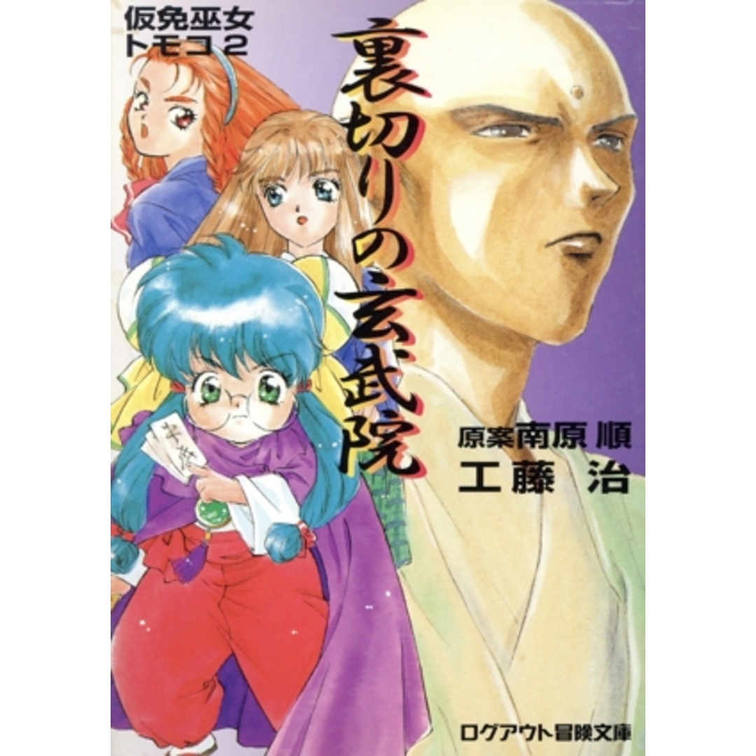 裏切りの玄武院 仮免巫女トモコ ログアウト文庫/工藤治(著者),南原順 エンタメ/ホビーの本(文学/小説)の商品写真