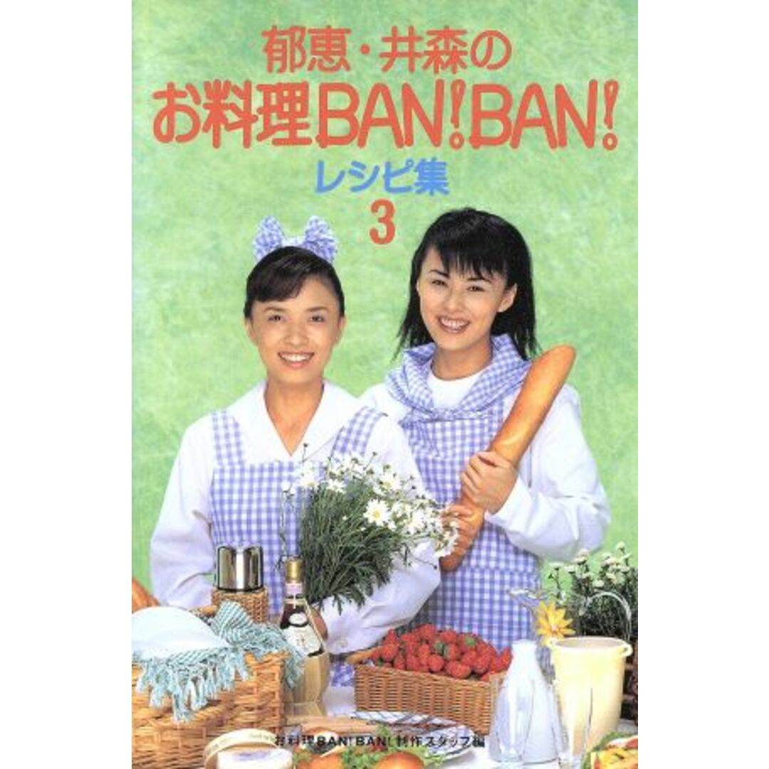 郁恵・井森のお料理BAN!BAN!レシピ集(3)/お料理BAN!BAN!制作スタッフ(編者) エンタメ/ホビーの本(料理/グルメ)の商品写真