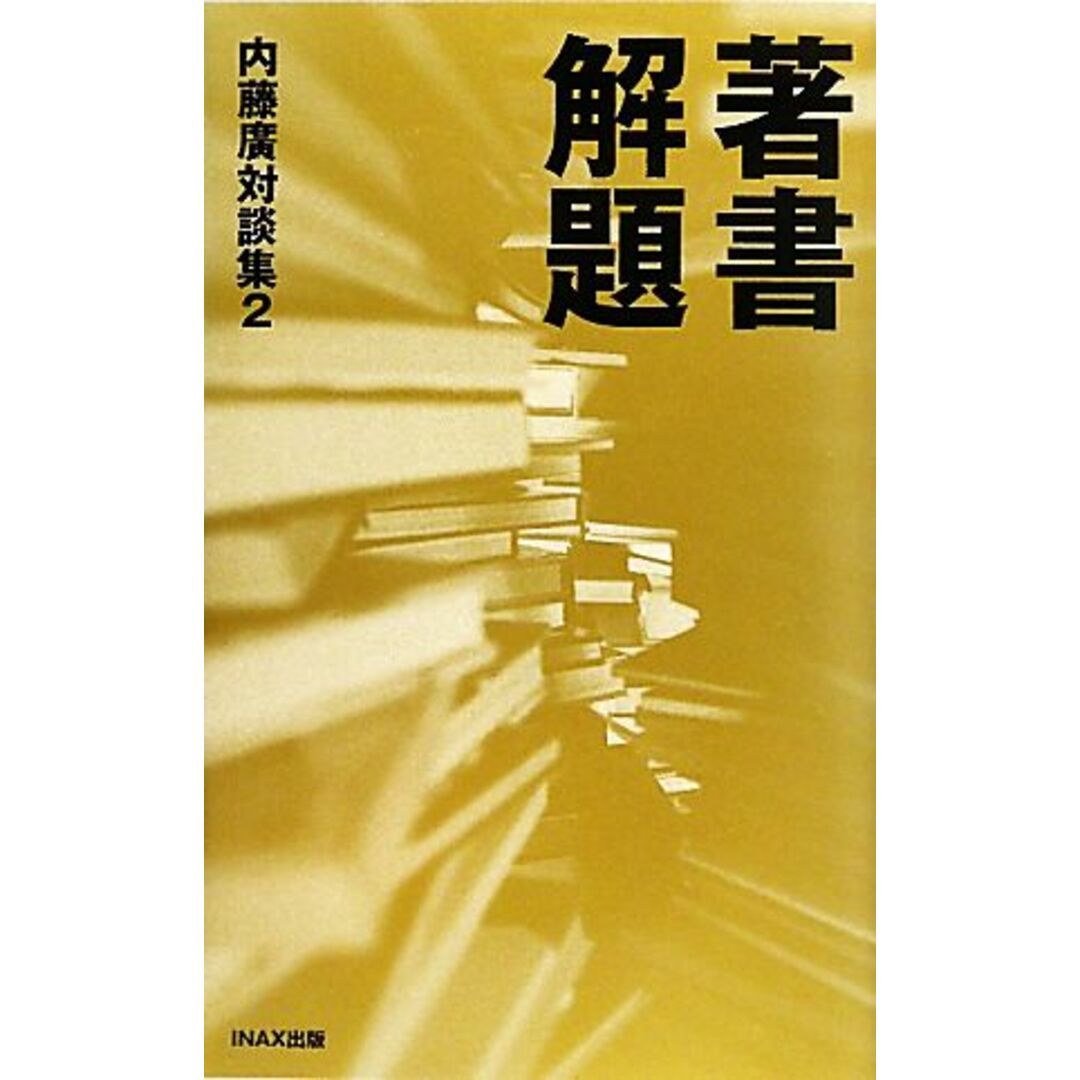 著書解題(2) 内藤廣対談集/内藤廣【編著】 エンタメ/ホビーの本(科学/技術)の商品写真