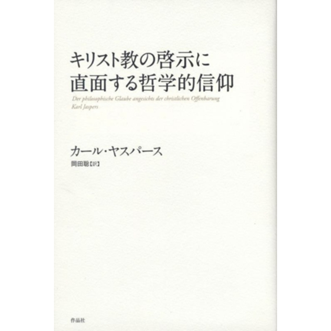 キリスト教の啓示に直面する哲学的信仰/カール・ヤスパース(著者),岡田聡(訳者) エンタメ/ホビーの本(人文/社会)の商品写真