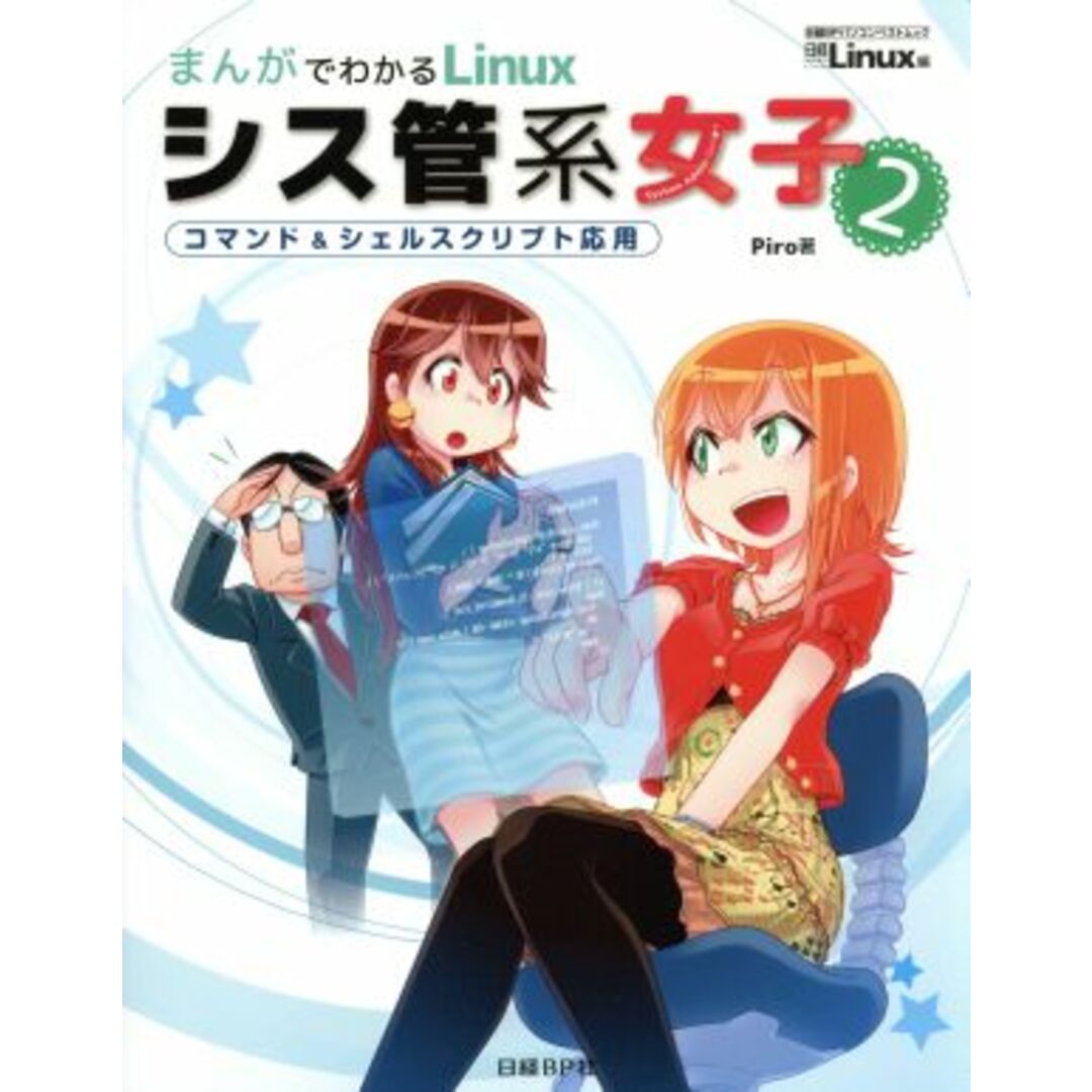 まんがでわかるLinux シス管系女子(2) コマンド&シェルスクリプト入門 日経BPパソコンベストムック/Piro(著者) エンタメ/ホビーの本(コンピュータ/IT)の商品写真