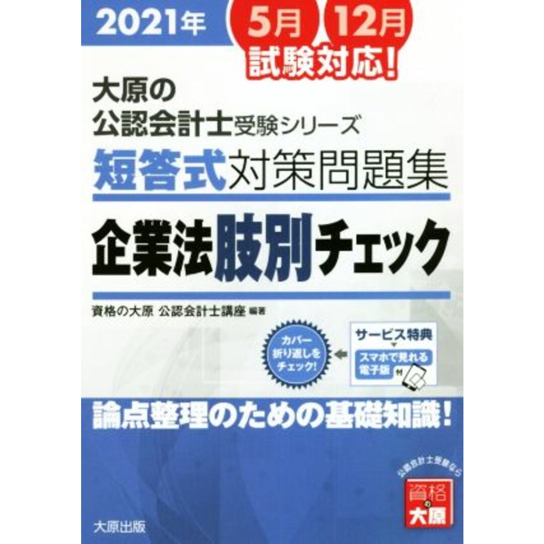 短答式対策問題集 企業法肢別チェック(2021年版) 論点整理のための基礎知識! 大原の公認会計士受験シリーズ/資格の大原公認会計士講座(著者) エンタメ/ホビーの本(資格/検定)の商品写真