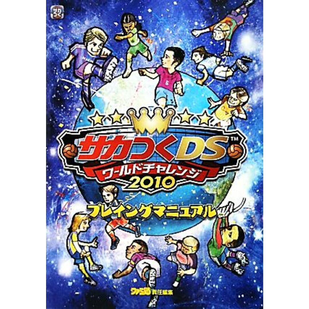 サカつくDSワールドチャレンジ2010プレイングマニュアル/ファミ通書籍編集部【編】 エンタメ/ホビーの本(アート/エンタメ)の商品写真