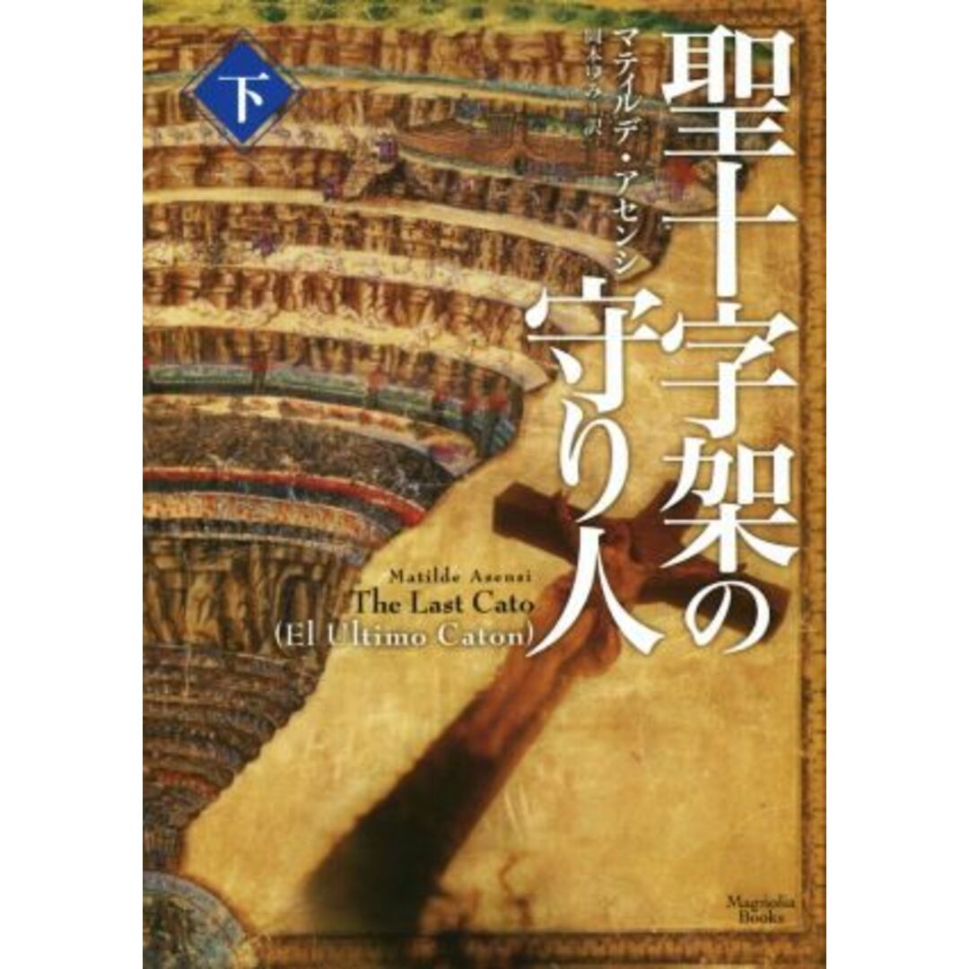 聖十字架の守り人(下) マグノリアブックス/マティルデ・アセンシ(著者),岡本ゆみ(訳者) エンタメ/ホビーの本(文学/小説)の商品写真