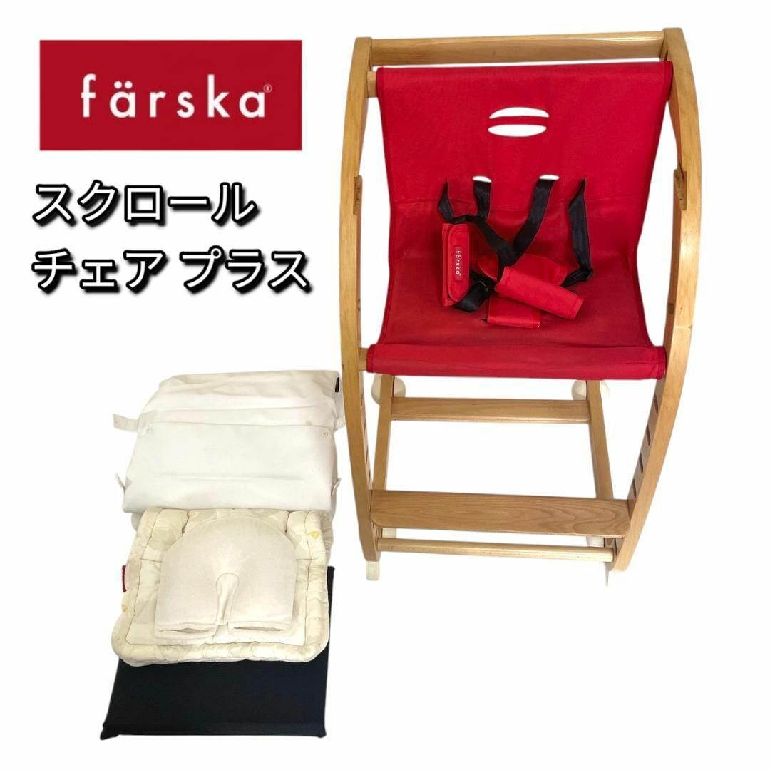 farska(ファルスカ)のファルスカ farska スクロールチェア プラス 木製チェア 赤 キッズ/ベビー/マタニティの寝具/家具(その他)の商品写真