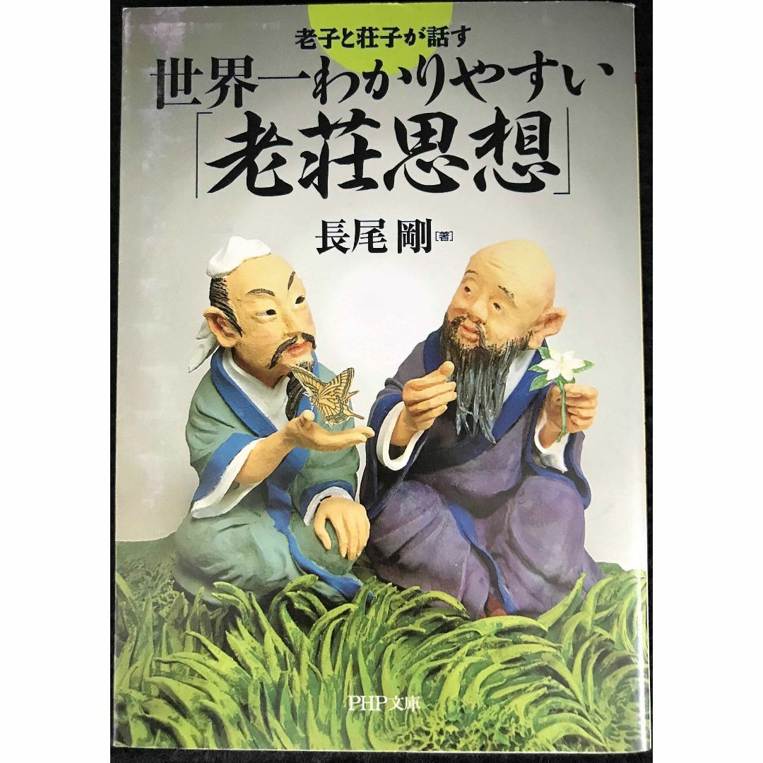 世界一わかりやすい「老荘思想」 (PHP文庫 な 34-10)