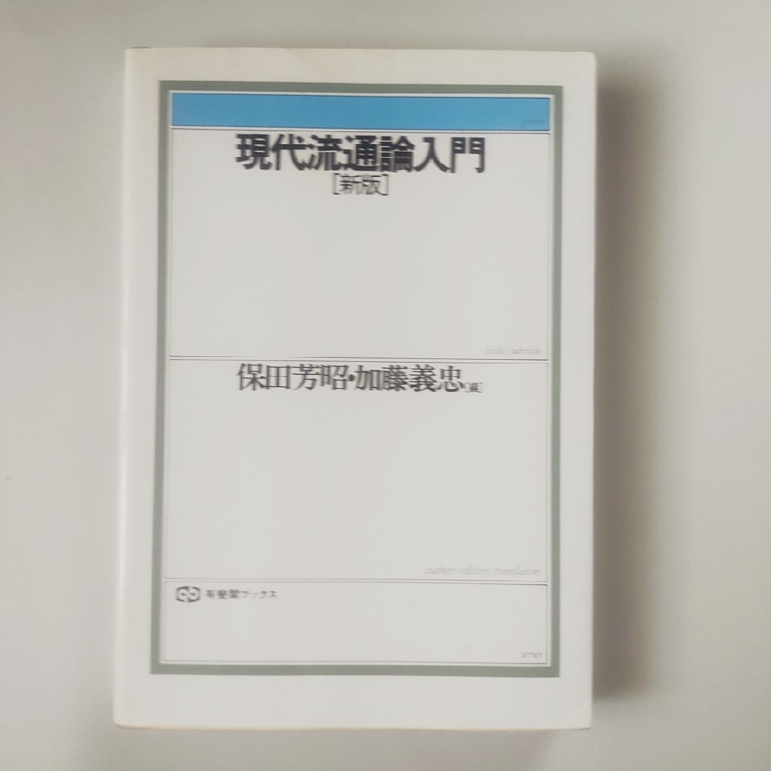 現代流通論入門 新版 エンタメ/ホビーの本(ビジネス/経済)の商品写真