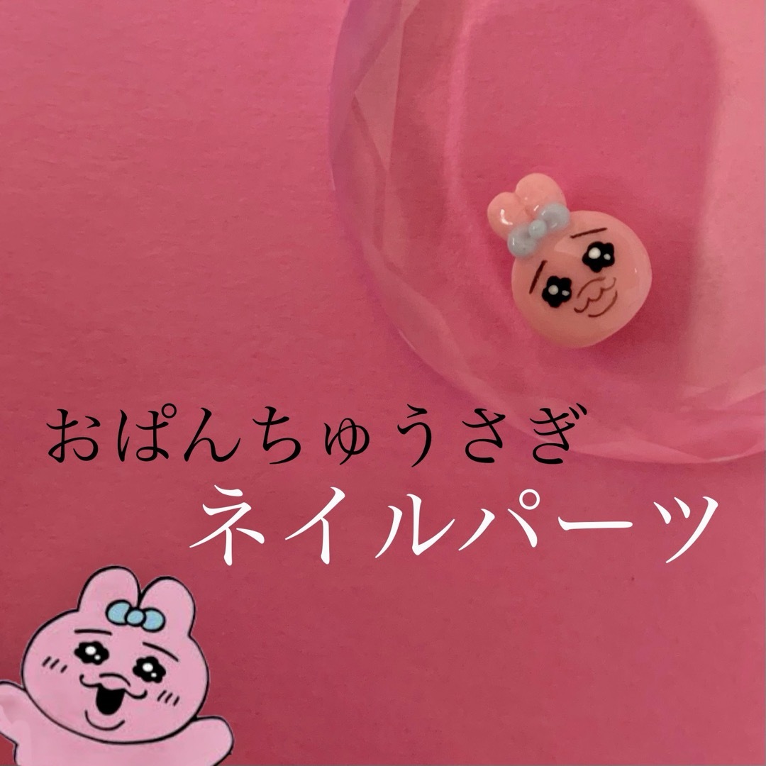 おぱんちゅうさぎ(オパンチュウサギ)のおぱんちゅうさぎ ネイルパーツ コスメ/美容のネイル(デコパーツ)の商品写真
