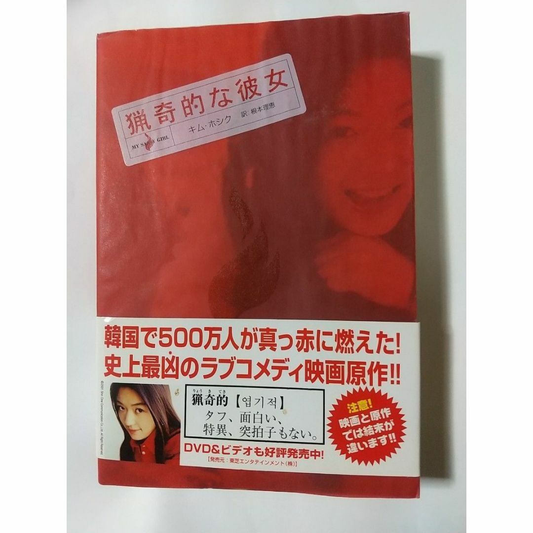 【美品・使用感少】猟奇的な彼女 DVD+原作本セット エンタメ/ホビーのDVD/ブルーレイ(韓国/アジア映画)の商品写真
