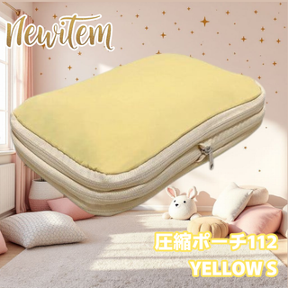 #2367 トラベル ポーチ イエロー S サイズ 圧縮 YKK 圧縮袋 衣類 (旅行用品)