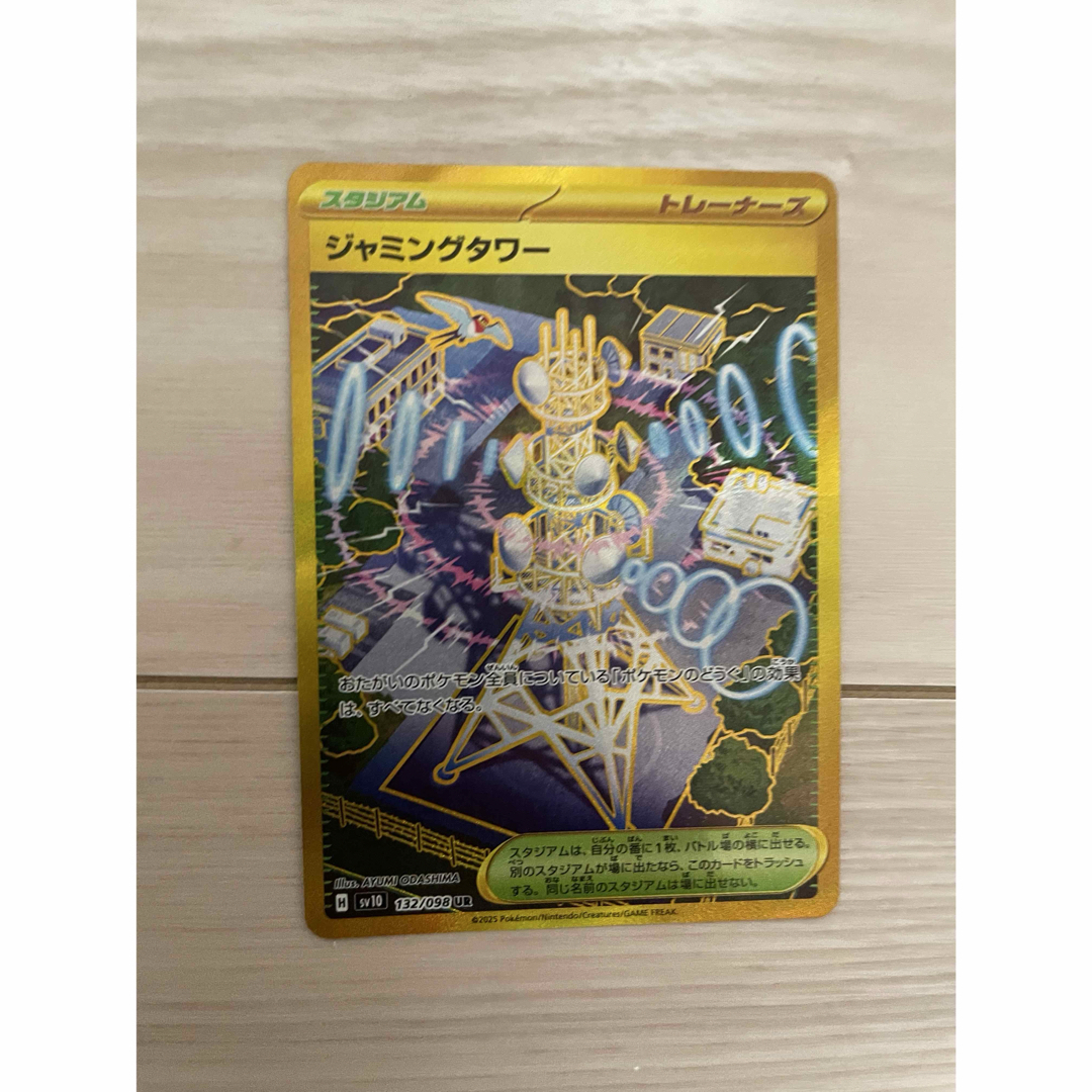 ポケモン(ポケモン)のジャミングタワー UR エンタメ/ホビーのトレーディングカード(シングルカード)の商品写真
