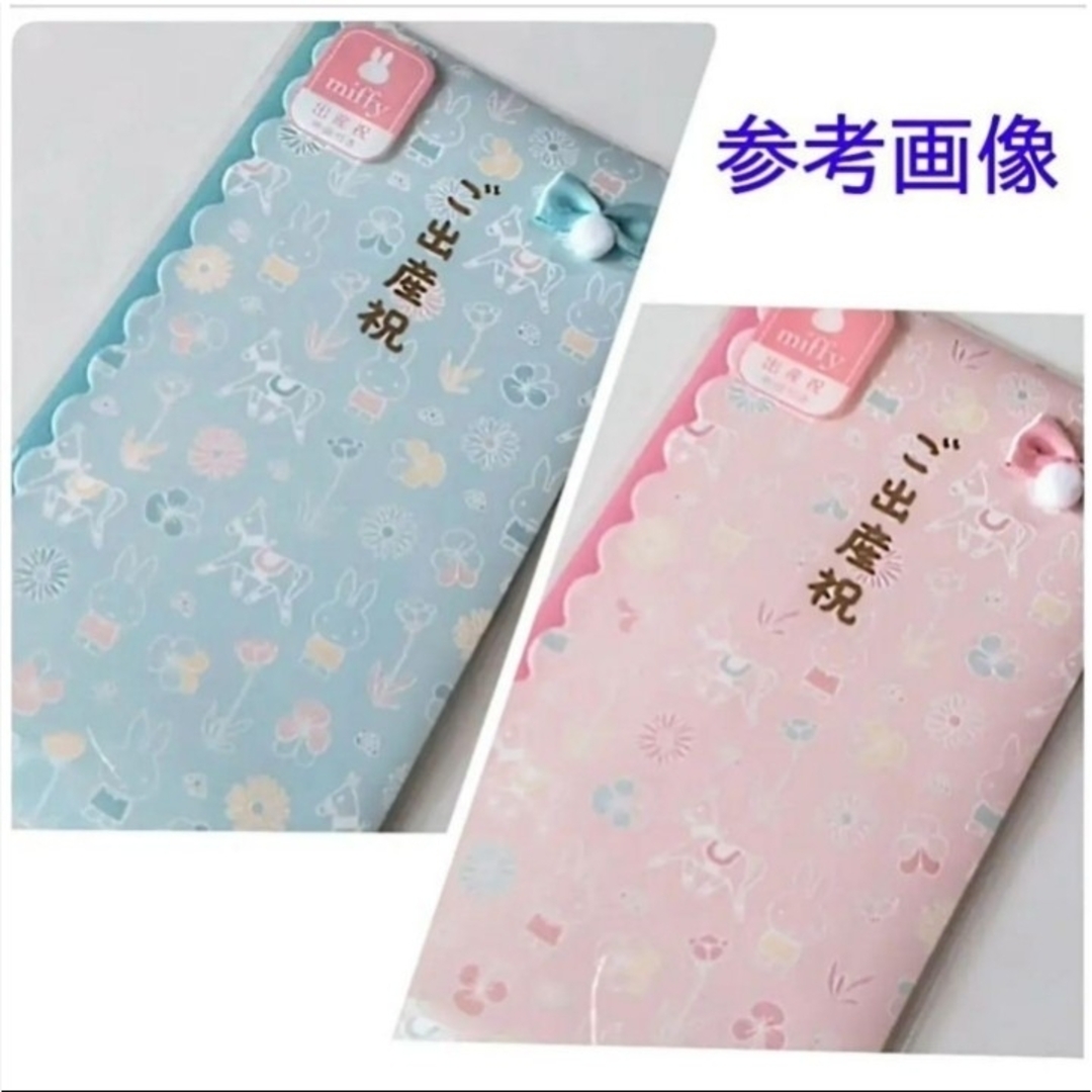 《マルアイ　ミッフィー　出産祝い　ピンク》御祝儀袋　御祝い袋　のし袋　金封 ハンドメイドの文具/ステーショナリー(その他)の商品写真