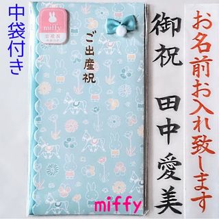 《マルアイ　ミッフィー　出産祝い　ブルー》御祝儀袋　御祝い袋　のし袋　金封
