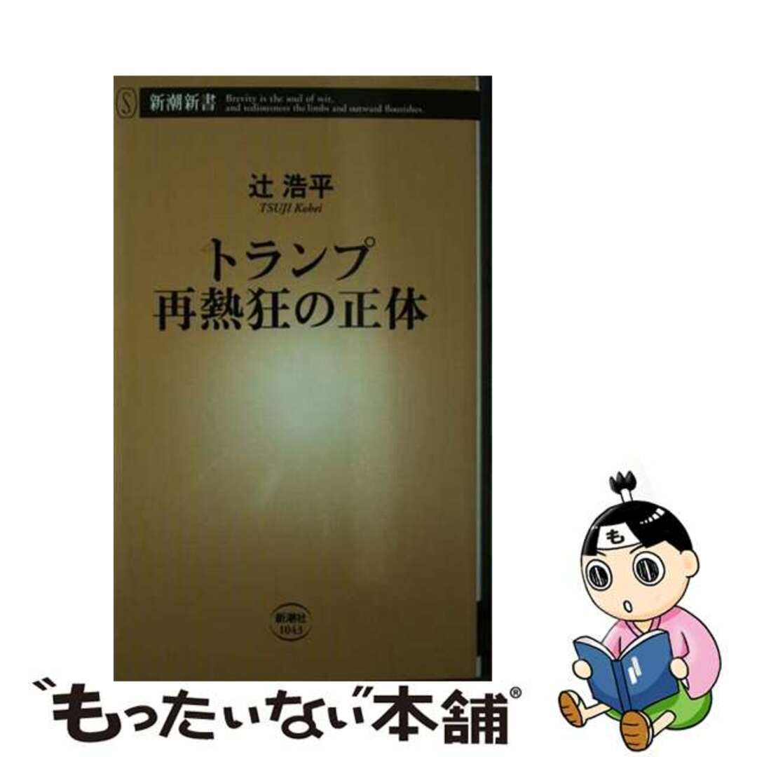 【中古】 トランプ再熱狂の正体/新潮社/辻浩平 エンタメ/ホビーのエンタメ その他(その他)の商品写真