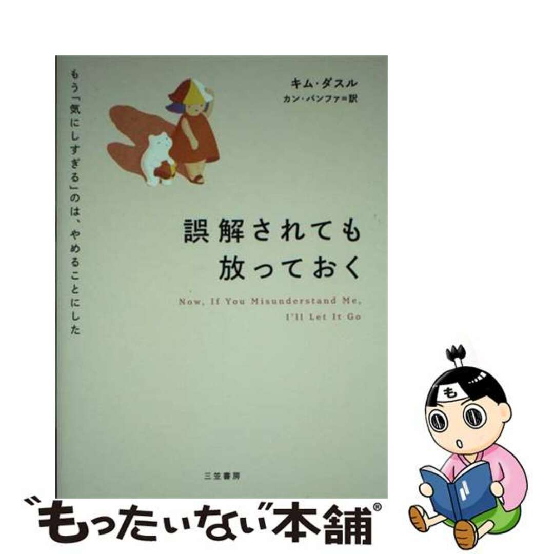 【中古】 誤解されても放っておく もう「気にしすぎる」のは、やめることにした/三笠書房/キム・ダスル エンタメ/ホビーの本(文学/小説)の商品写真