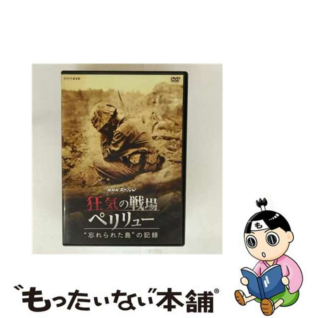 【中古】 NHKスペシャル 狂気の戦場 ペリリュー ~“忘れられた島”の記録~/DVD/NSDS-21586 エンタメ/ホビーのDVD/ブルーレイ(ドキュメンタリー)の商品写真