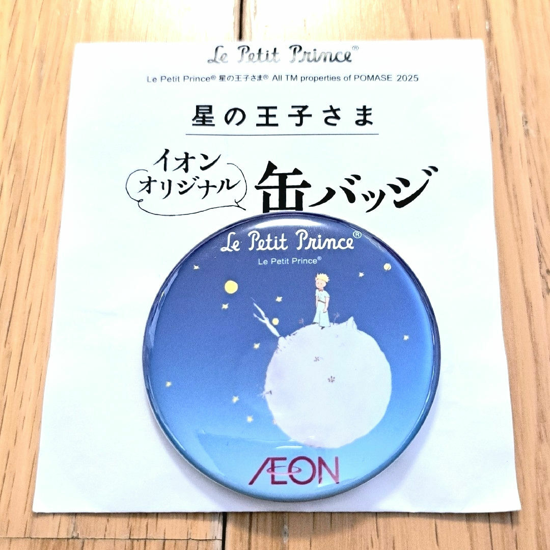 新品未使用 星の王子さま オリジナル缶バッジ イオン限定 エンタメ/ホビーのおもちゃ/ぬいぐるみ(キャラクターグッズ)の商品写真