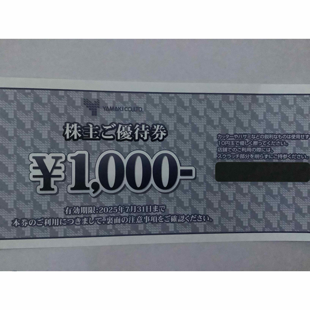 山喜 株主優待券 1000円 有効期限:2025年7月31日まで チケットの優待券/割引券(ショッピング)の商品写真