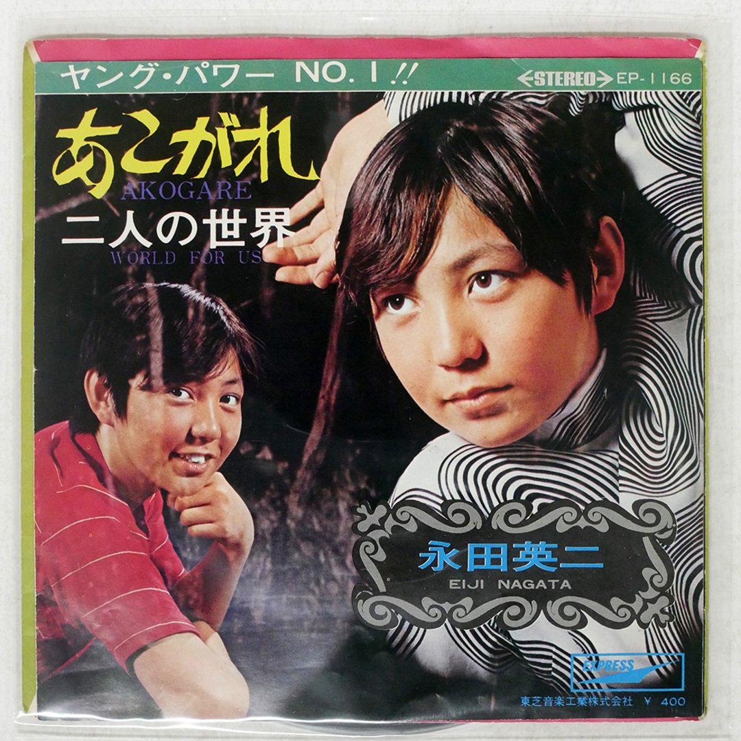 国内盤 永田英二/あこがれ / 二人の世界/EXPRESS EP1166 7 □ エンタメ/ホビーのCD(ポップス/ロック(邦楽))の商品写真